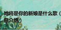 她將是你的新娘是什么歌(她將是你的新娘歌曲介紹)