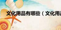 文化用品有哪些(文化用品包括有哪些)