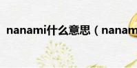 nanami什么意思(nanami的意思是什么)