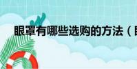 眼罩有哪些選購的方法(眼罩如何選購)