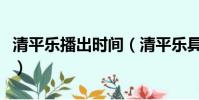 清平樂播出時間(清平樂具體播出時間和簡介)