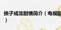 換子成龍劇情簡介(電視劇換子成龍劇情簡介)