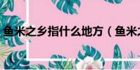 魚米之鄉指什么地方(魚米之鄉到底是哪里)