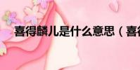 喜得麟兒是什么意思(喜得麟兒的含義)