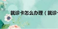 就診卡怎么辦理(就診卡如何辦理)