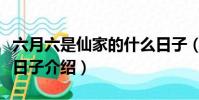 六月六是仙家的什么日子(六月六是仙家什么日子介紹)