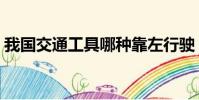 我國交通工具哪種靠左行駛(具體內容介紹)