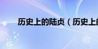 歷史上的陸貞(歷史上的陸貞介紹)
