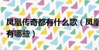 鳳凰傳奇都有什么歌(鳳凰傳奇唱的好聽的歌有哪些)