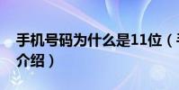 手機號碼為什么是11位(手機號碼11位原因介紹)