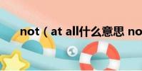 not(at all什么意思 not at all翻譯)