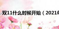雙11什么時候開始(2021年的雙十一時間)