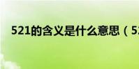 521的含義是什么意思(521是什么節日)