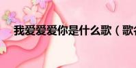 我愛愛愛你是什么歌(歌名真的不容易)