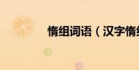 惰組詞語(漢字惰組詞語)