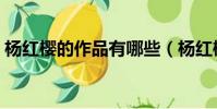 楊紅櫻的作品有哪些(楊紅櫻的作品有什么)