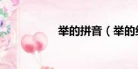 舉的拼音(舉的組詞)
