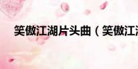笑傲江湖片頭曲(笑傲江湖片頭曲歌詞)