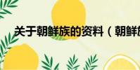 關于朝鮮族的資料(朝鮮族的簡單介紹)