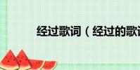 經過歌詞(經過的歌詞是什么)