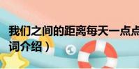 我們之間的距離每天一點點靠近歌詞(完整歌詞介紹)