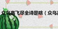 眾鳥高飛盡全詩是啥(眾鳥高飛盡原文介紹)