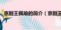 京劇王佩瑜的簡介(京劇王佩瑜的簡介是什么)