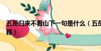 五岳歸來不看山下一句是什么(五岳歸來不看山的出處及解釋)