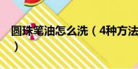 圓珠筆油怎么洗(4種方法幫你洗掉圓珠筆油)