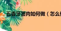 五香牙簽肉如何做(怎么做五香牙簽肉)