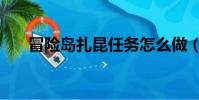 冒險島扎昆任務怎么做(有什么步驟)