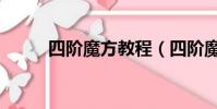 四階魔方教程(四階魔方怎么玩)