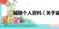 戚薇個人資料(關于戚薇的簡介)