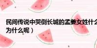 民間傳說中哭倒長城的孟姜女姓什么(孟姜女到底是姓什么為什么呢)
