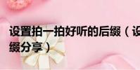 設置拍一拍好聽的后綴(設置拍一拍好聽的后綴分享)