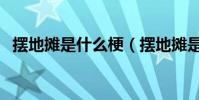 擺地攤是什么梗(擺地攤是怎么火起來的)
