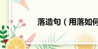 落造句(用落如何造句)