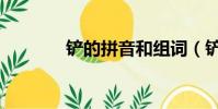 鏟的拼音和組詞(鏟怎么讀)