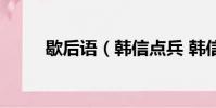 歇后語(韓信點兵 韓信點兵典故)