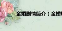 金婚劇情簡介(金婚劇情介紹)