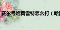 賽爾號哈莫雷特怎么打(哈莫雷特打法介紹)