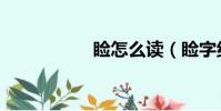 瞼怎么讀(瞼字組詞)