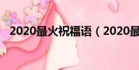 2020最火祝福語(2020最火日常祝福語)