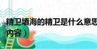 精衛填海的精衛是什么意思(精衛填海的故事內容)