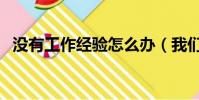 沒有工作經驗怎么辦(我們可以先這樣做)