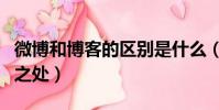 微博和博客的區別是什么(微博和博客的不同之處)