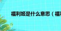 福利姬是什么意思(福利姬的意思)