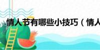 情人節有哪些小技巧(情人節可以做什么)