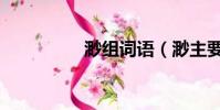 渺組詞語(渺主要組詞)