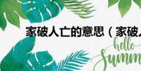 家破人亡的意思(家破人亡的出處)